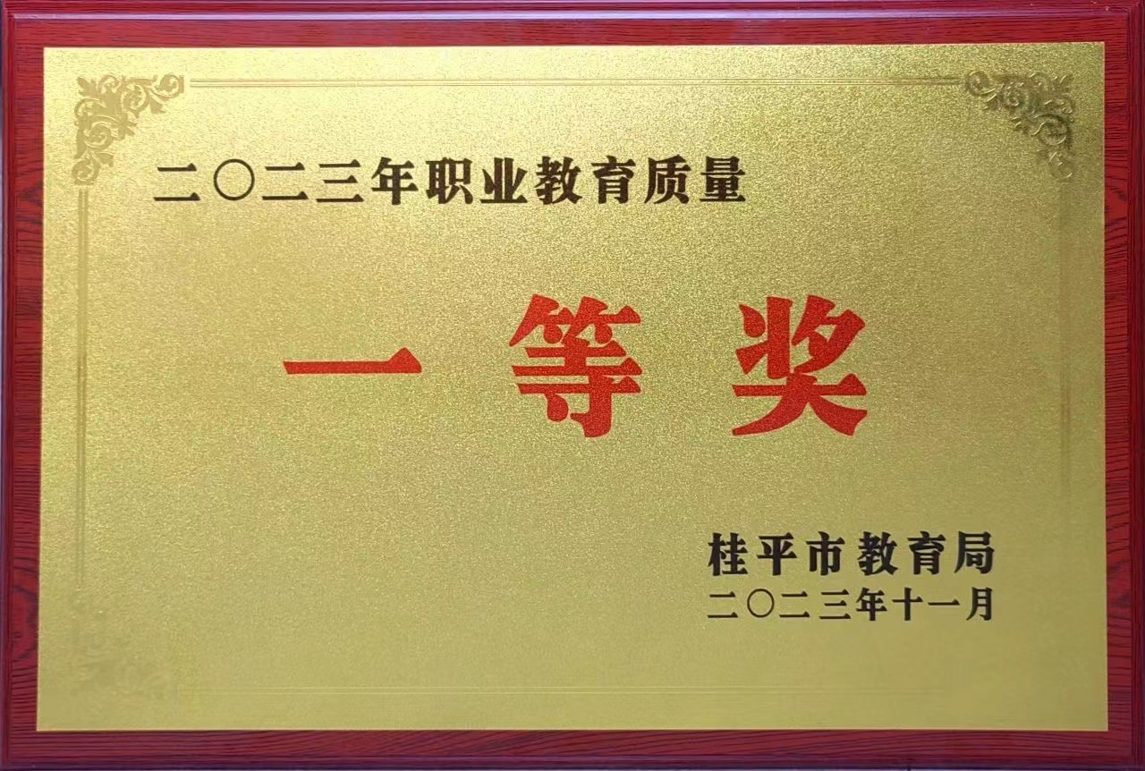 祝贺我校荣获2023年职业教育质量一等奖 丨乐动在线官网（中国）科技公司