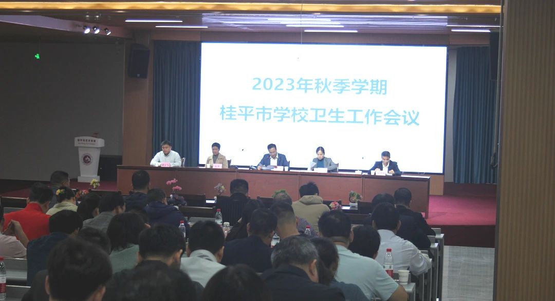 桂平市教育局在我校召开2023年秋季期学校卫生工作会议 丨 乐动在线官网（中国）科技公司