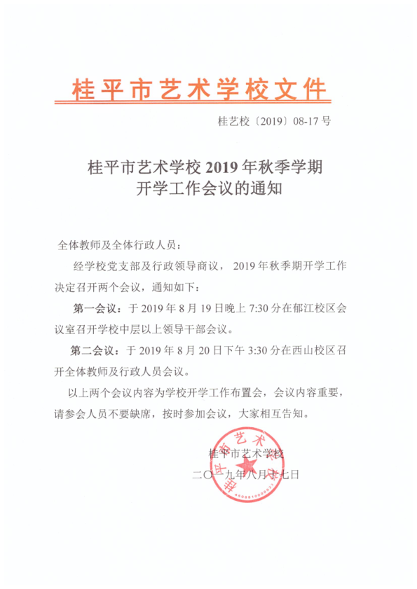 乐动在线官网（中国）科技公司2019年秋季期开学工作会议通知(2)_1.png